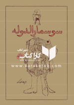 کتاب سوسمارالدوله اثر رحیم رضازاده ملک